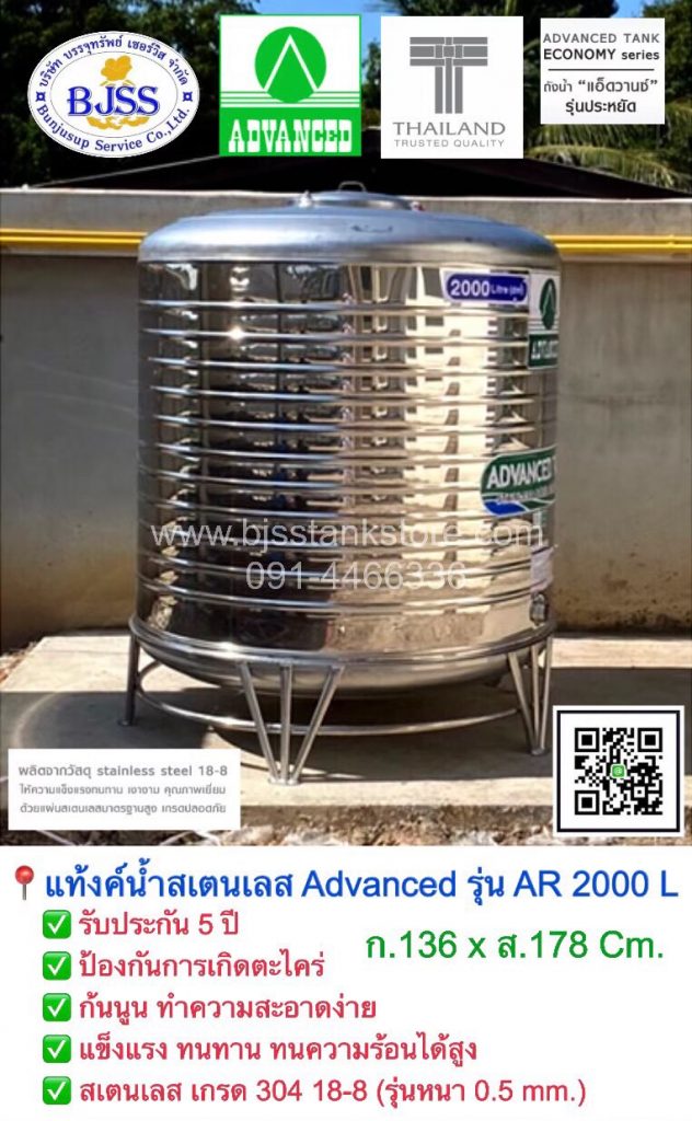 แท้งค์น้ำสเตนเลส Advanced รุ่น AR 2000 ลิตร