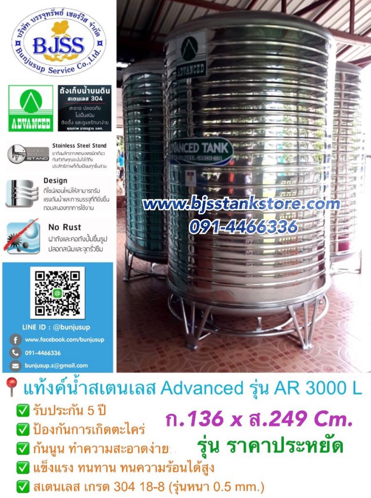แท้งค์น้ำสเตนเลส Advanced รุ่น AR 3000 ลิตร