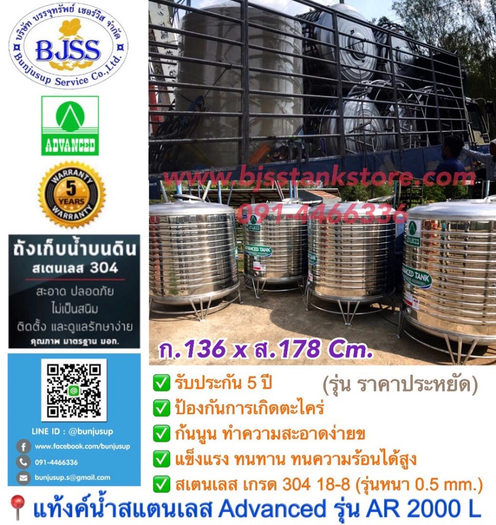 แท้งค์น้ำสแตนเลส Advanced รุ่น AR 2000 ลิตร