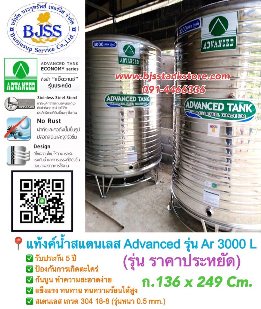 แท้งค์น้ำสแตนเลส Advanced รุ่น AR 3000 ลิตร แท้งค์น้ำสแตนเลส Advanced รุ่น AR 3000 ลิตร