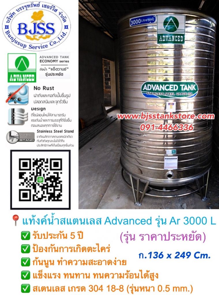 แท้งค์น้ำเสแตนเลส Advanced รุ่น AR 3000 ลิตร แท้งค์น้ำเสแตนเลส Advanced รุ่น AR 3000 ลิตร