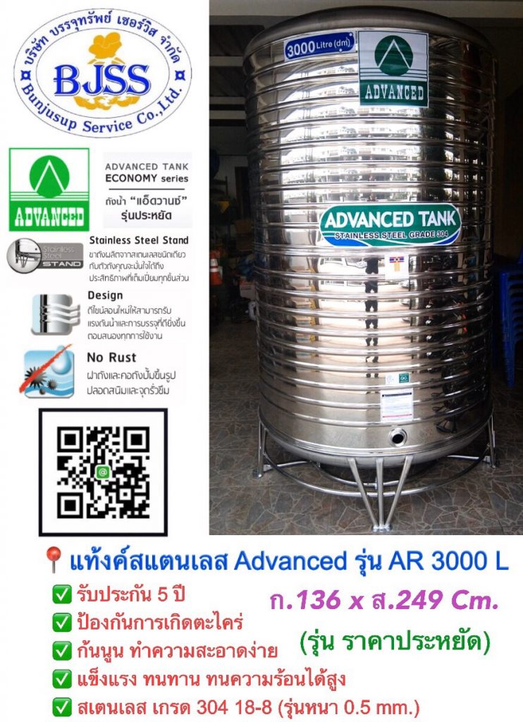 แท้งค์สแตนเลส Advanced รุ่น AR 3000 ลิตร