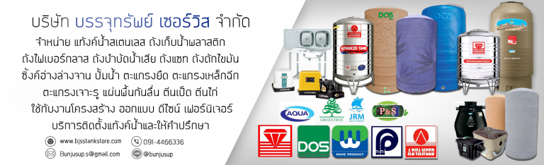 จำหน่าย แทงค์น้ำ ถังน้ำ ราคาถูก ราคาโรงงาน