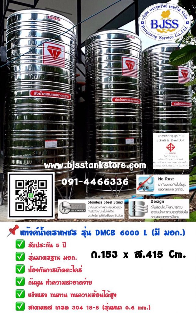 แท้งค์น้ำ ตราเพชร รุ่น DMCB 6000 ลิตร