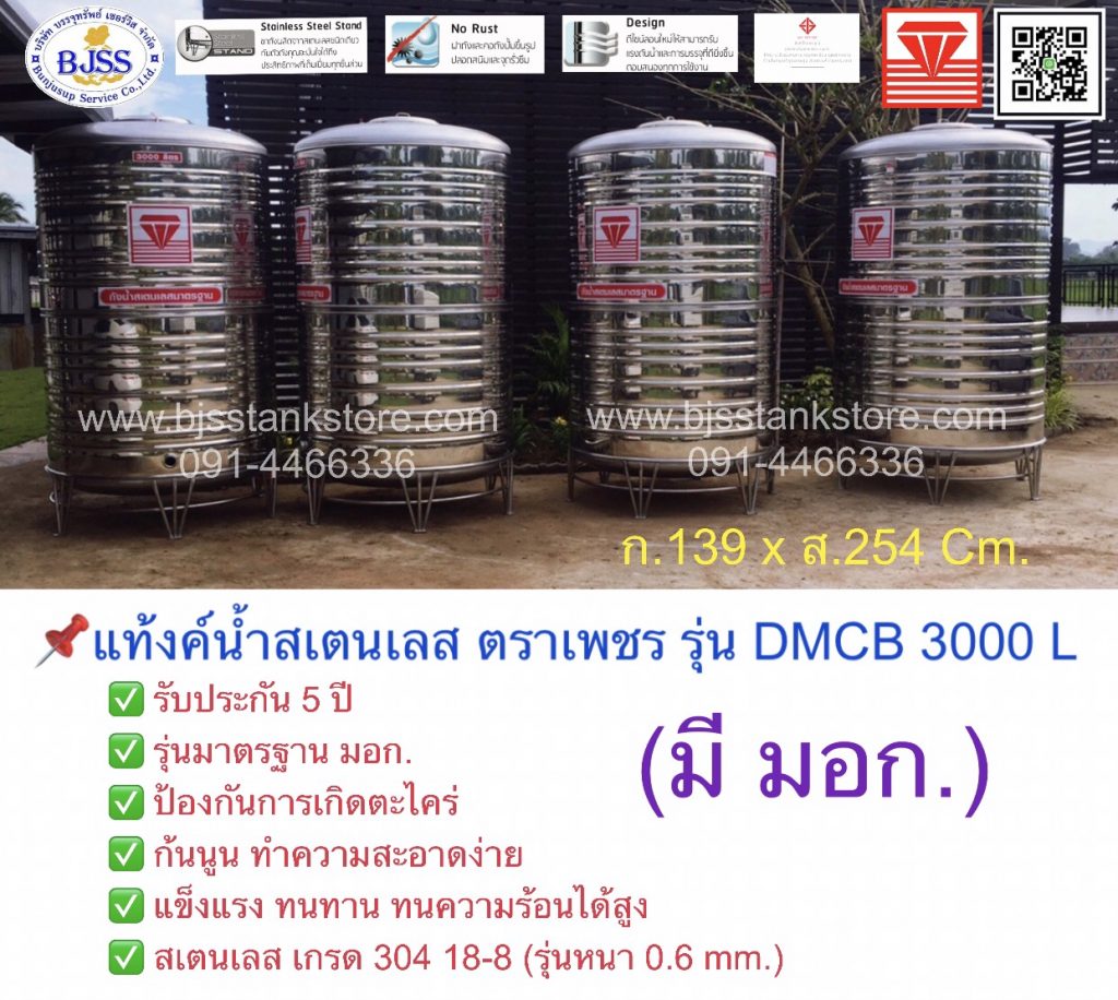 แท้งค์น้ำสเตนเลส ตราเพชร รุ่น DMCB 3000 ลิตร