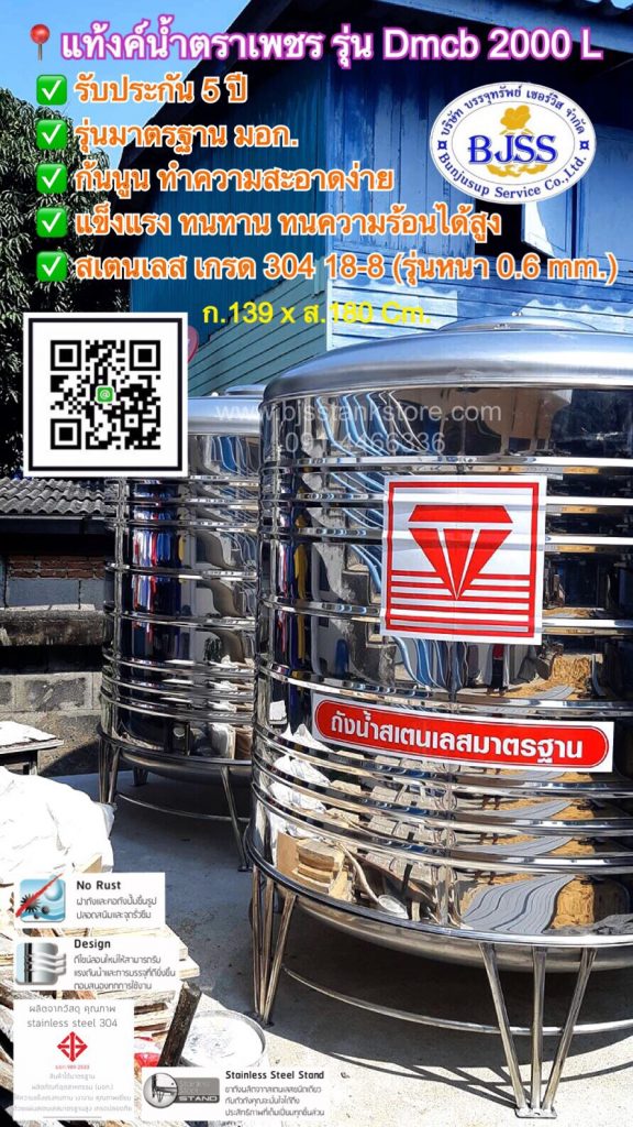 แท้งค์น้ำสเตนเลส ตราเพชร รุ่น Dmcb 2000