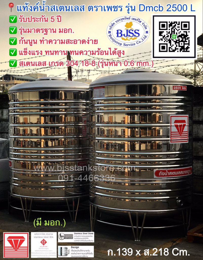 แท้งค์น้ำสเตนเลส ตราเพชร รุ่น Dmcb 2500 ลิตร