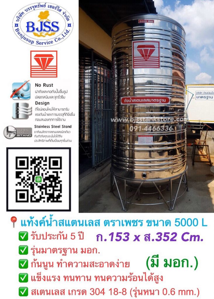แท้งค์น้ำสแตนเลส ตราเพชร 5000 ลิตร