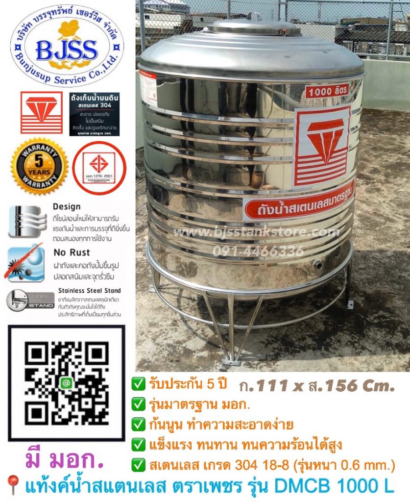แท้งค์น้ำสแตนเลส ตราเพชร รุ่น DMCB 1000 ลิตร