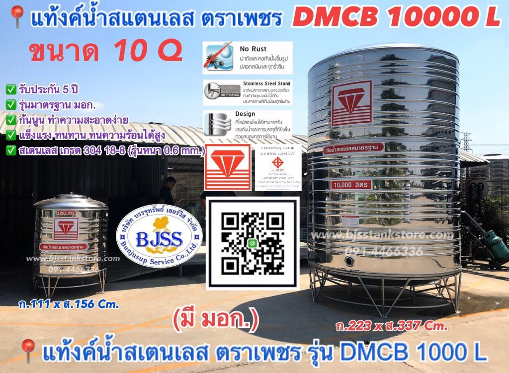 แท้งค์น้ำสแตนเลส ตราเพชร รุ่น DMCB 1000 ลิตร