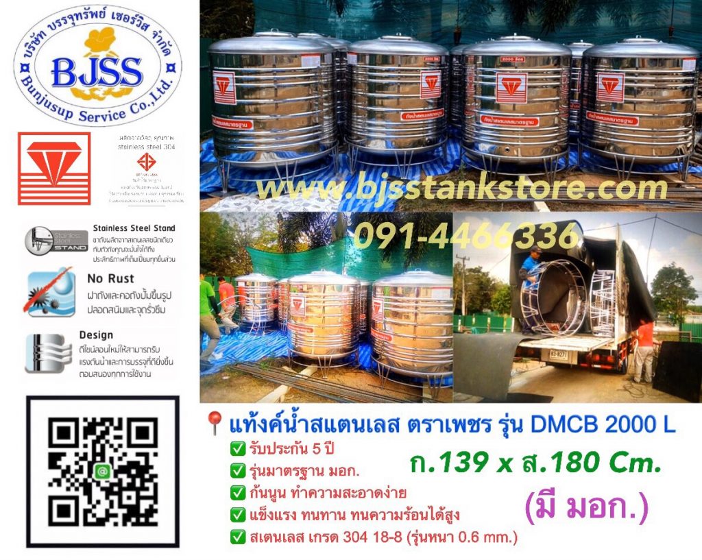 แท้งค์น้ำสแตนเลส ตราเพชร รุ่น DMCB 2000 ลิตร