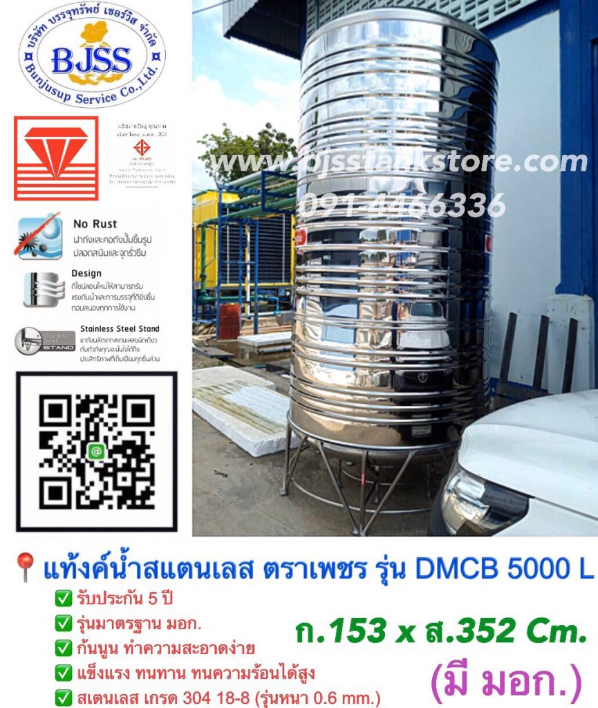 แท้งค์น้ำสแตนเลส ตราเพชร รุ่น DMCB 5000 ลิตร