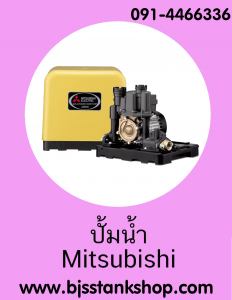 ปั้มน้ำ ราคาถูก มิตซู mitsubishi