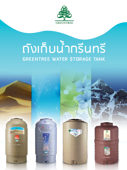 ถังเก็บน้ำ กรีนทรี greentree