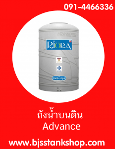 ถังน้ำ ถังเก็บน้ำ advance