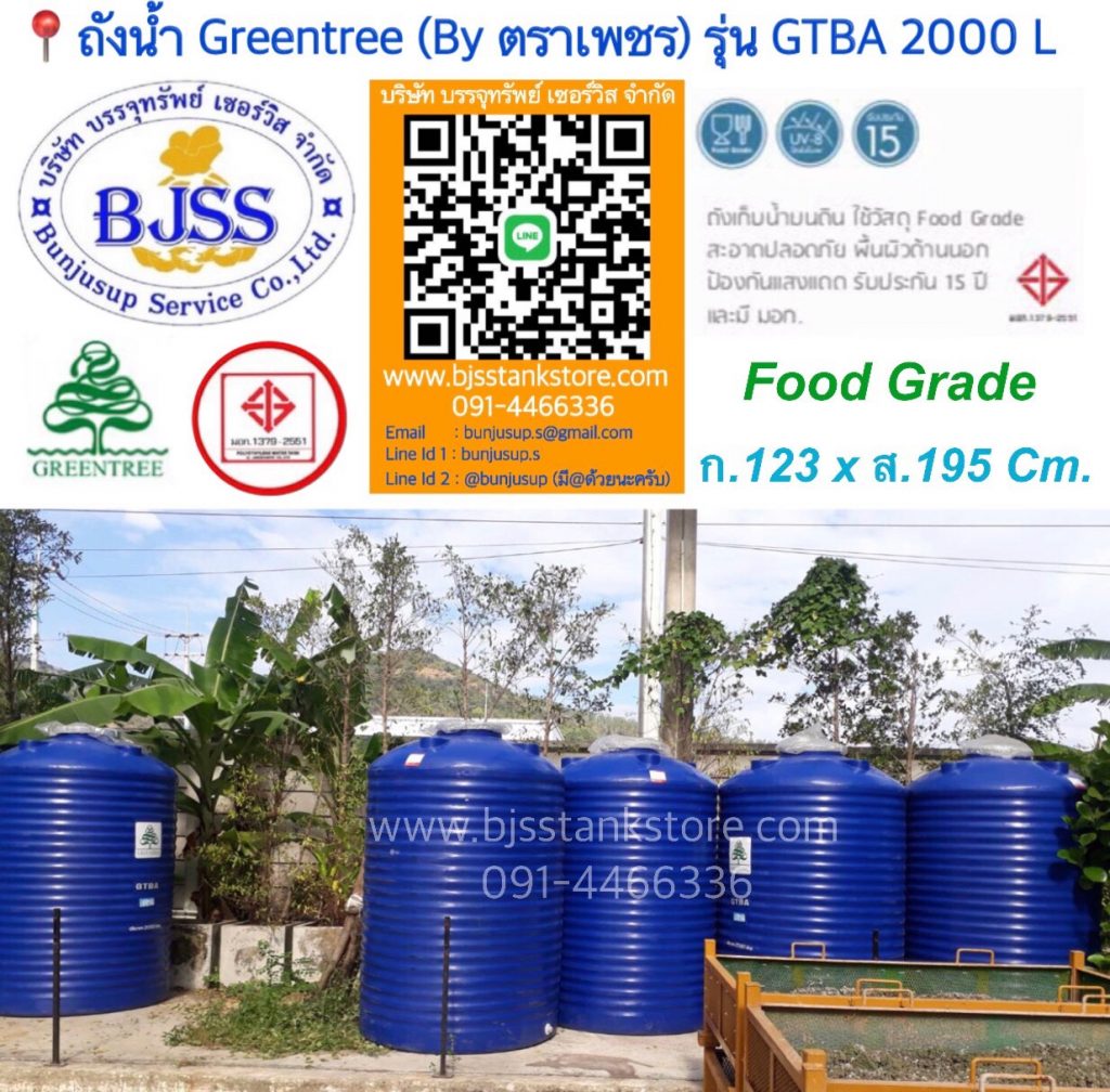 ถังน้ำ Greentree รุ่น GTBA 2000 ลิตร