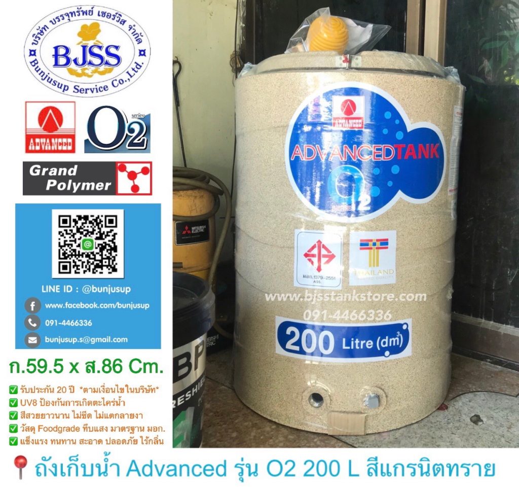 ถังเก็บน้ำ Advanced รุ่น O2 200 ลิตร สีแกรนิตทราย