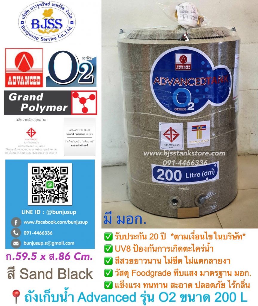 ถังเก็บน้ำ Advanced รุ่น O2 ขนาด 200 ลิตร
