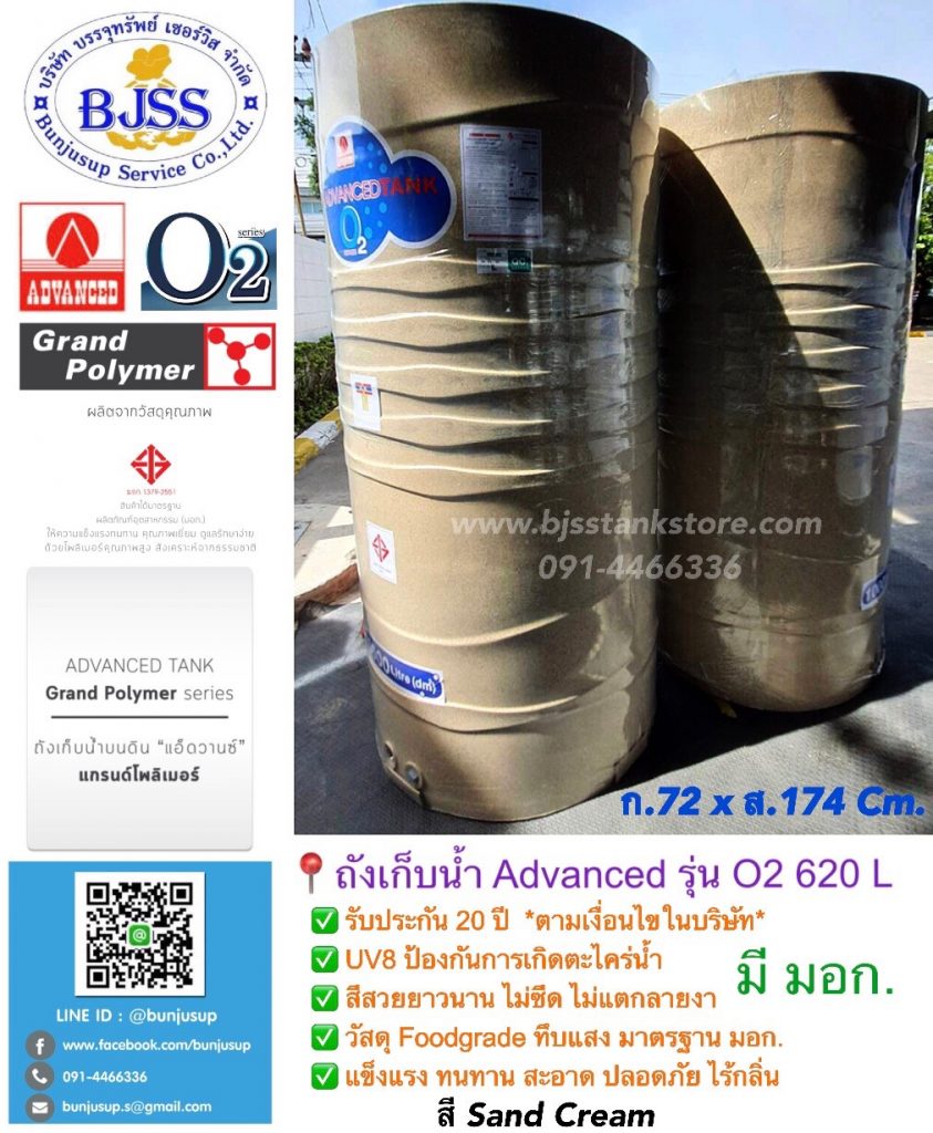 ถังเก็บน้ำ Advanced รุ่น O2 ขนาด 620 ลิตร
