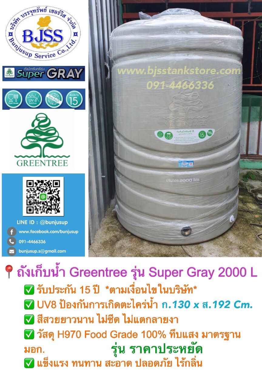ถังเก็บน้ำ Greentree รุ่น Super Gray 2000 ลิตร ถังเก็บน้ำ Greentree รุ่น Super Gray 2000 ลิตร