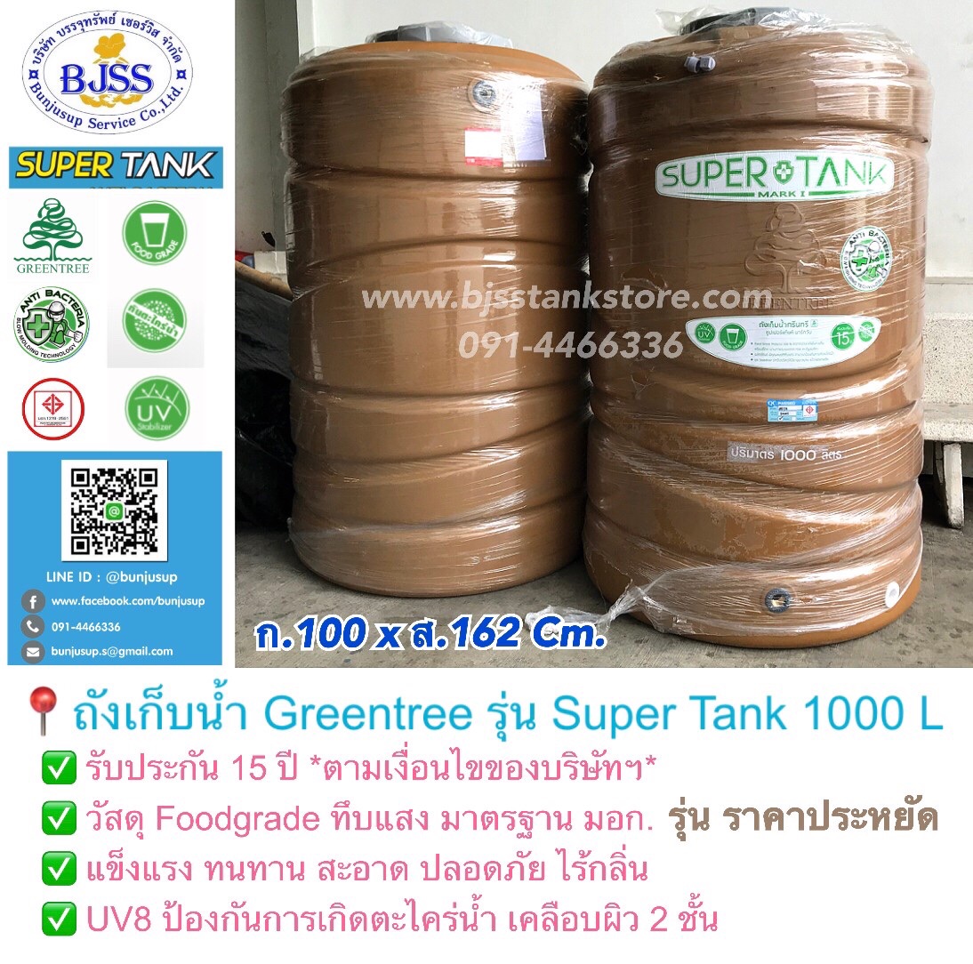 ถังเก็บน้ำ Greentree รุ่น Super Tank 1000 ลิตร ถังเก็บน้ำ Greentree รุ่น Super Tank 1000 ลิตร
