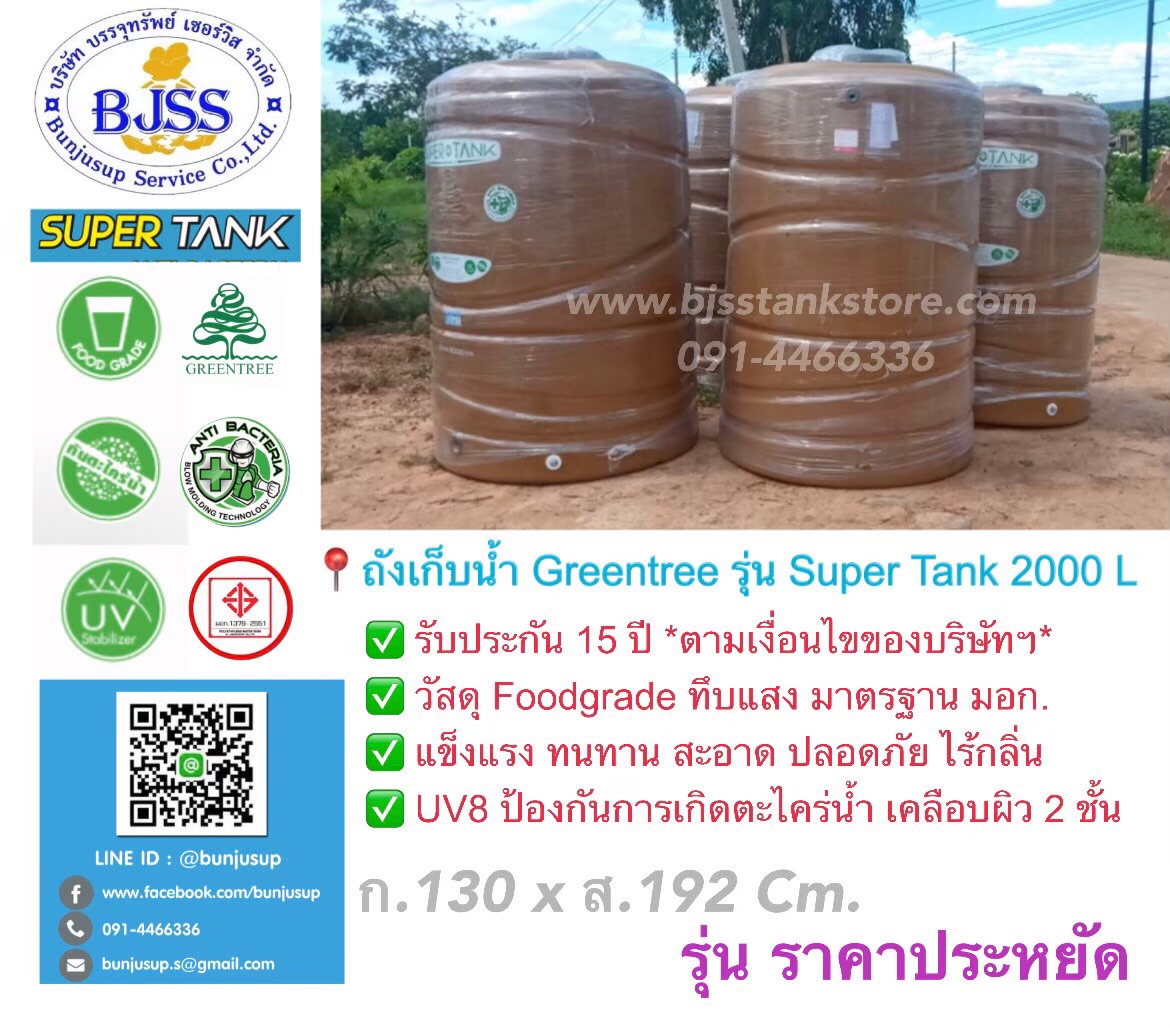 ถังเก็บน้ำ Greentree รุ่น Super Tank 2000 ลิตร ถังเก็บน้ำ Greentree รุ่น Super Tank 2000 ลิตร