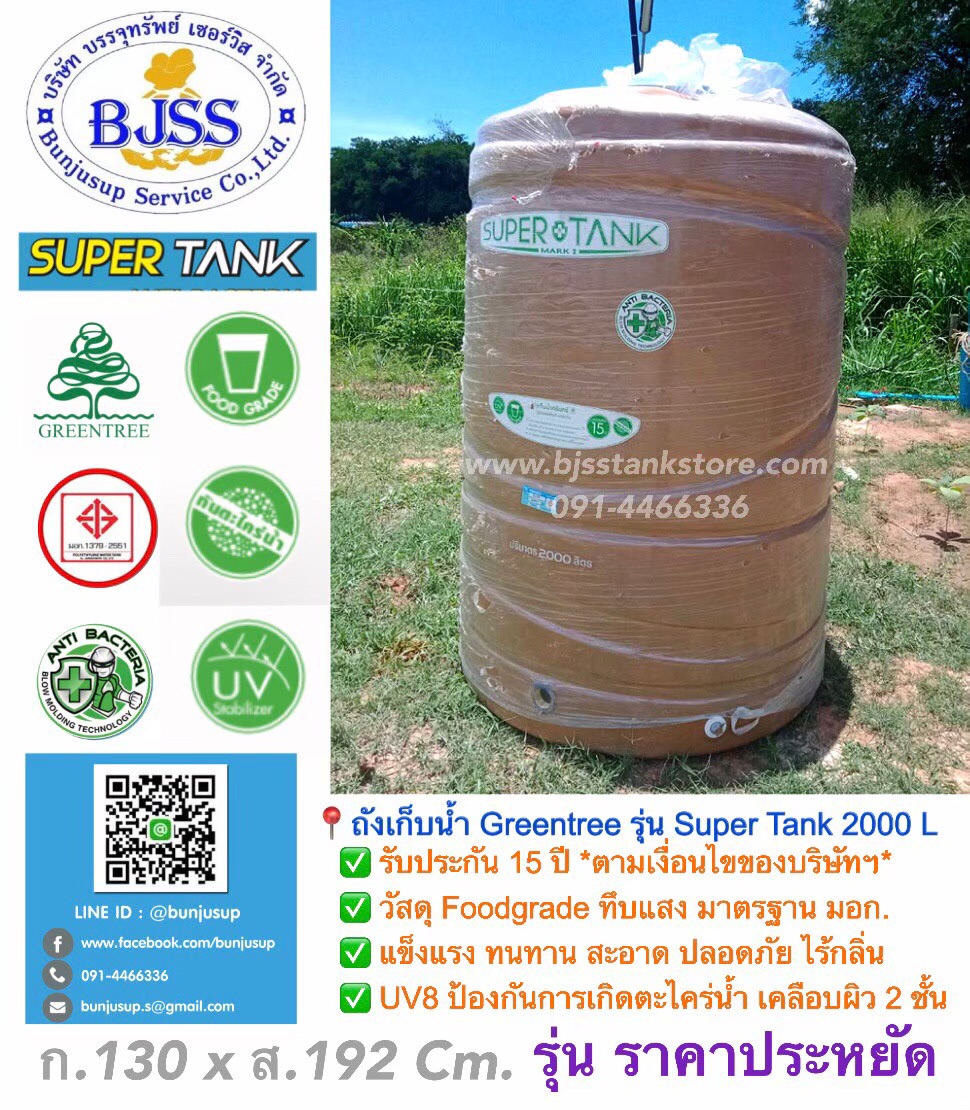 ถังเก็บน้ำ Greentree รุ่น Super Tank 2000 ลิตร ถังเก็บน้ำ Greentree รุ่น Super Tank 2000 ลิตร