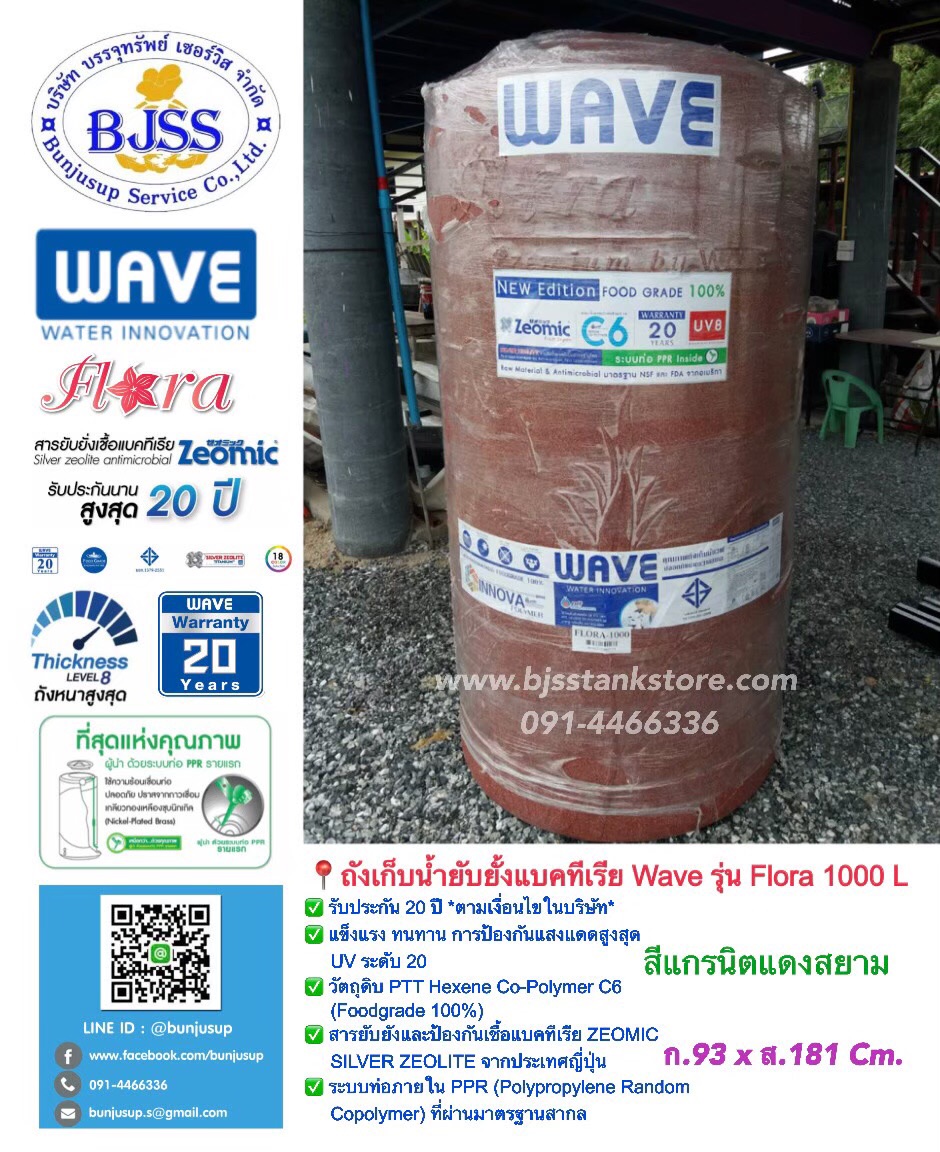 ถังเก็บน้ำ Wave รุ่น Flora 1000 ลิตร ถังเก็บน้ำ Wave รุ่น Flora 1000 ลิตร