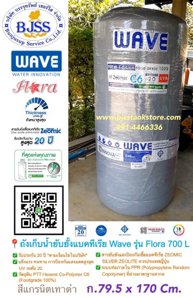 ถังเก็บน้ำยับยั้งแบคทีเรีย wave รุ่น Flora 700 ลิตร ถังเก็บน้ำยับยั้งแบคทีเรีย wave รุ่น Flora 700 ลิตร