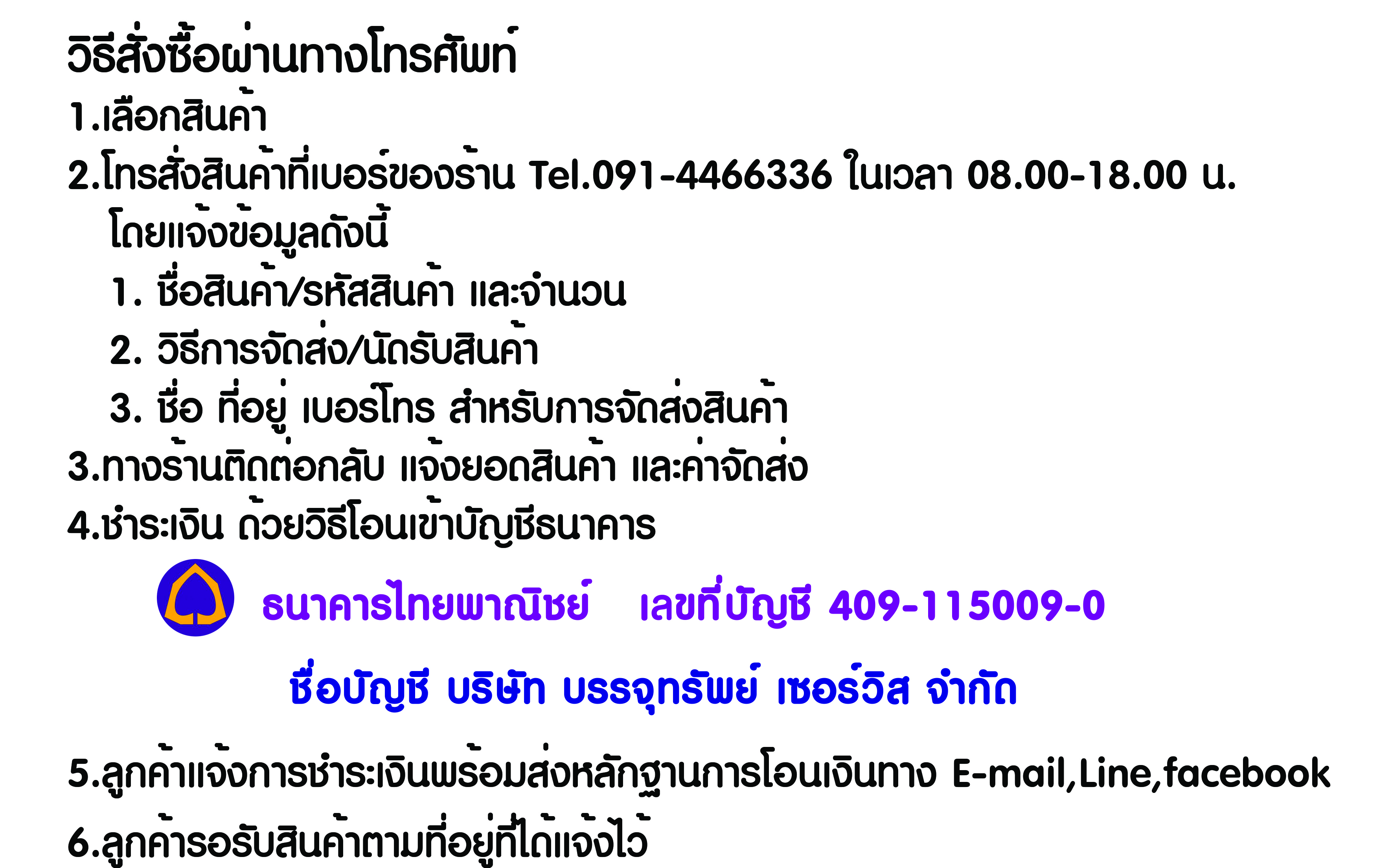 สั่งซื้อทางโทรศัพท์