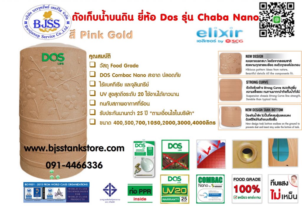 ถังเก็บน้ำ dos รุ่น Chaba Nano