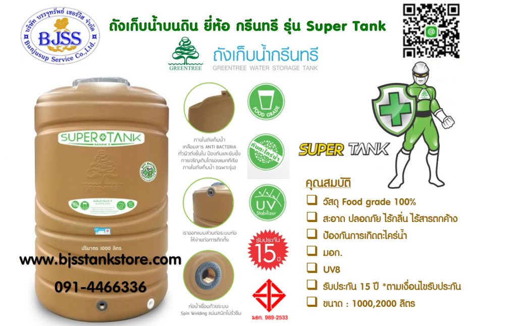 ถังเก็บน้ำ กรีนทรี รุ่น Super Tank