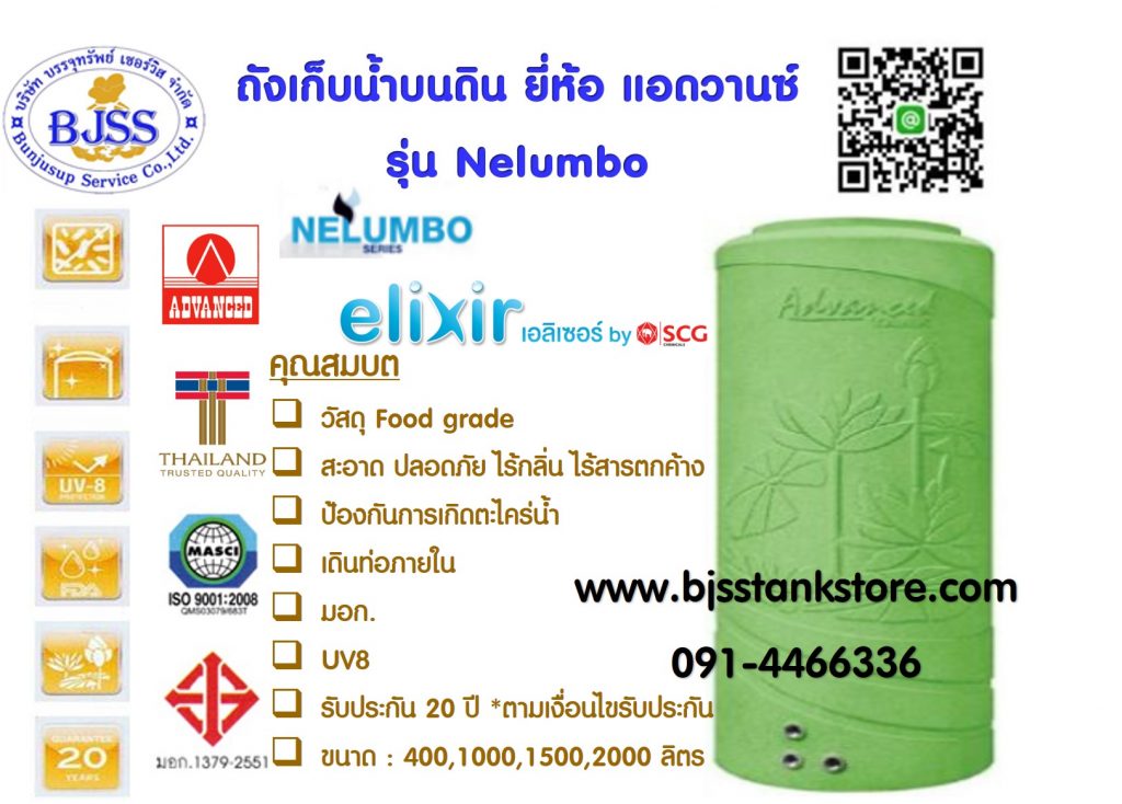 ถังเก็บน้ำบนดิน ยี่ห้อ แอดวานซ์ รุ่น Nelumbo advanced