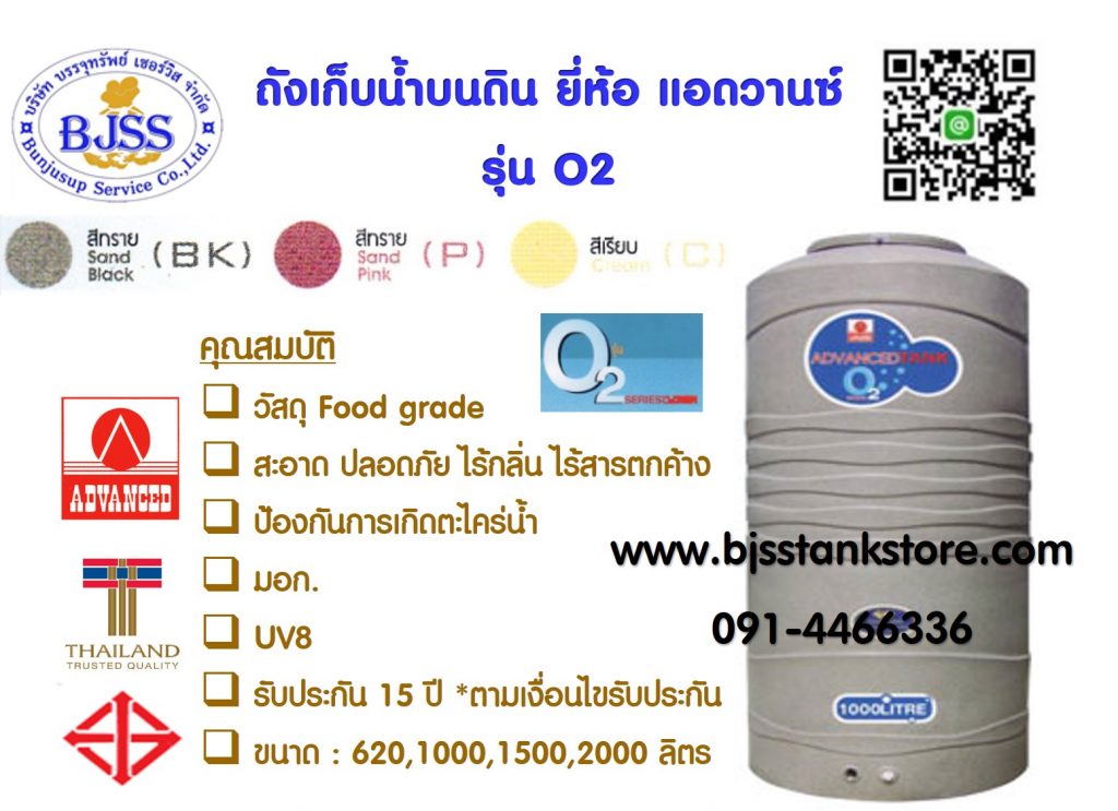 ถังเก็บน้ำบนดิน ยี่ห้อ แอดวานซ์ รุ่น O2 advanced