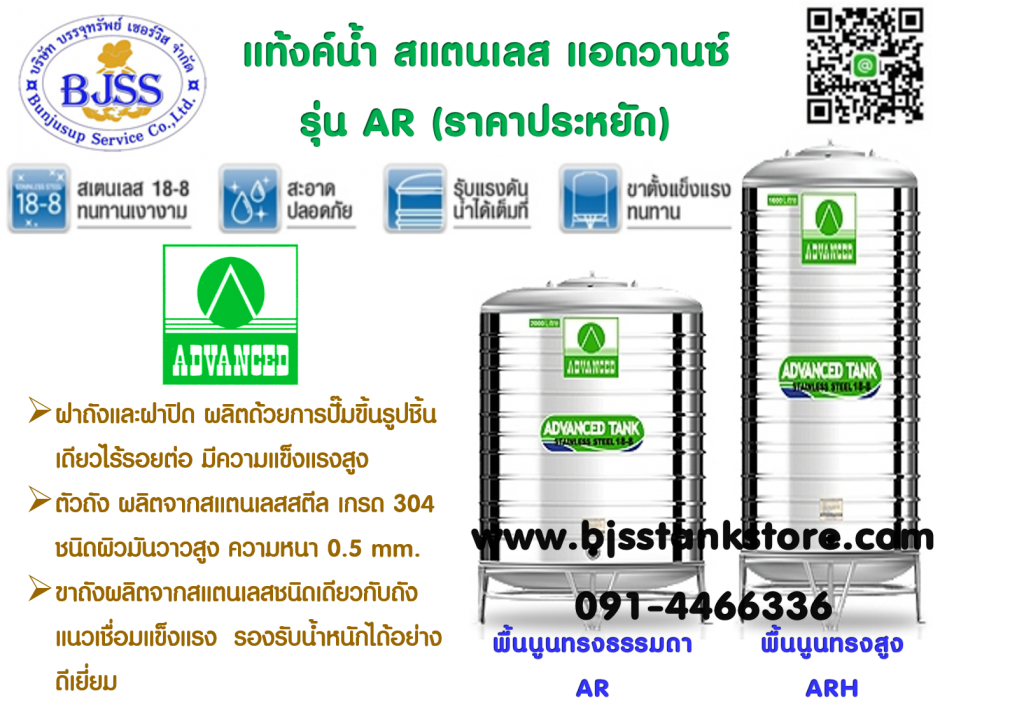 แท้งค์น้ำ สแตนเลส แอดวานซ์ AR แทงค์