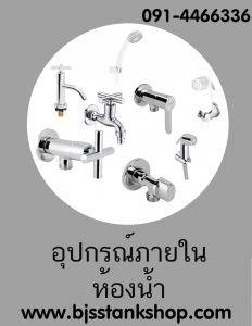ก็อกน้ำ ฝักบัวอาบน้ำ ห้องน้ำ สายฉีดชำระ อ่างล่างหน้า สต๊อปวาล์ว