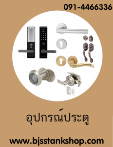 ประตู มือจับประตู ห้องน้ำ คีย์การ์ดประตู ประตูอัตโนมัติ ลูกบิด
