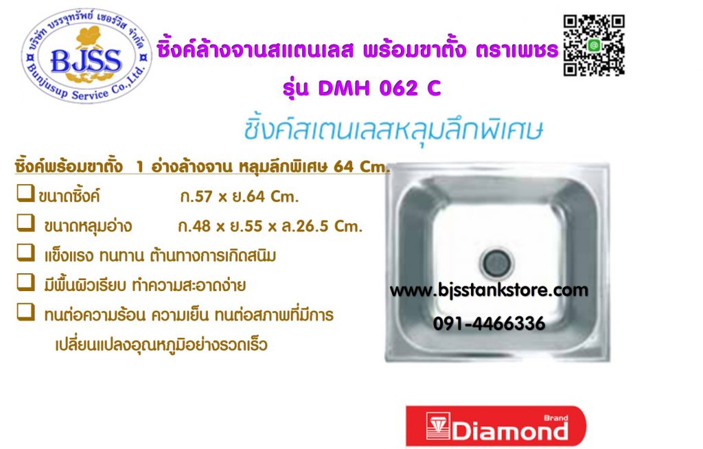 ซิ้งค์ ล้างจาน สแตนเลส รุ่น DMH 062C เพชร