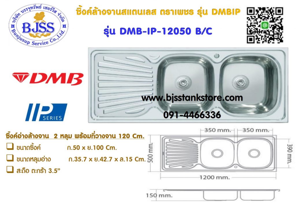 ซิ้งค์ล้างจาน สแตนเลส รุ่น DMBIP เพชร 12050B