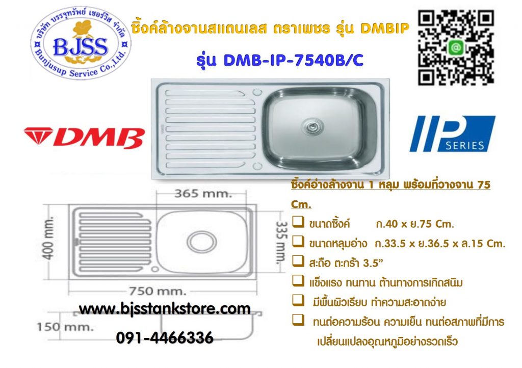 ซิ้งค์ล้างจาน สแตนเลส รุ่น DMBIP เพชร 7540B