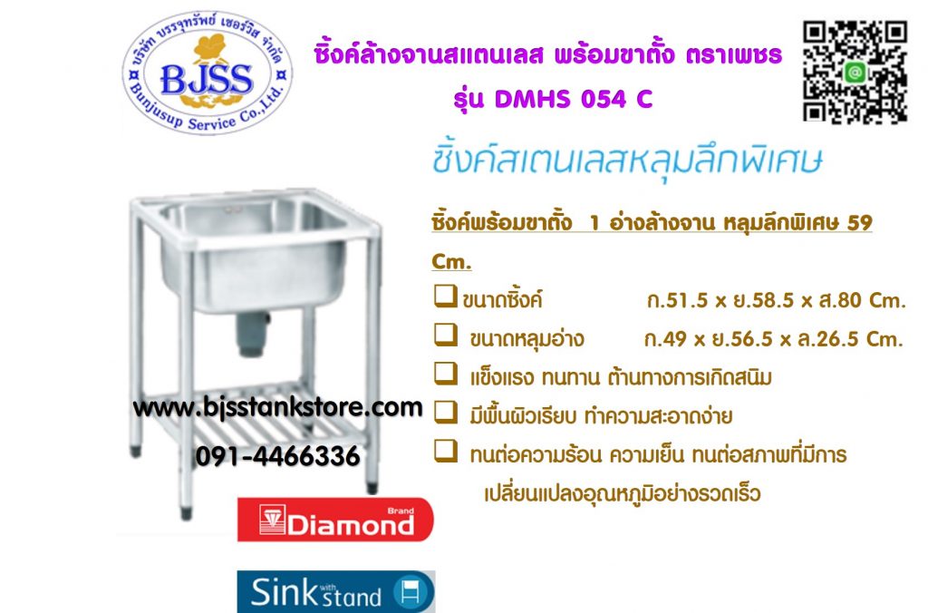 ซิ้งค์ล้างจาน สแตนเลส รุ่น DMHS 054C เพชร
