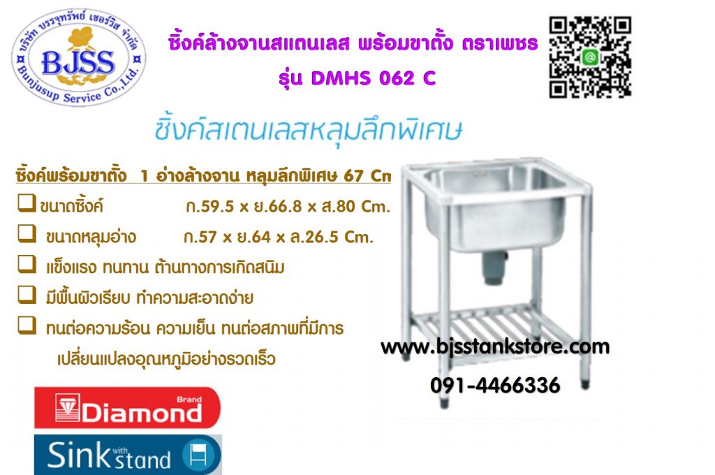 ซิ้งค์ล้างจาน สแตนเลส รุ่น DMHS 062C เพชร