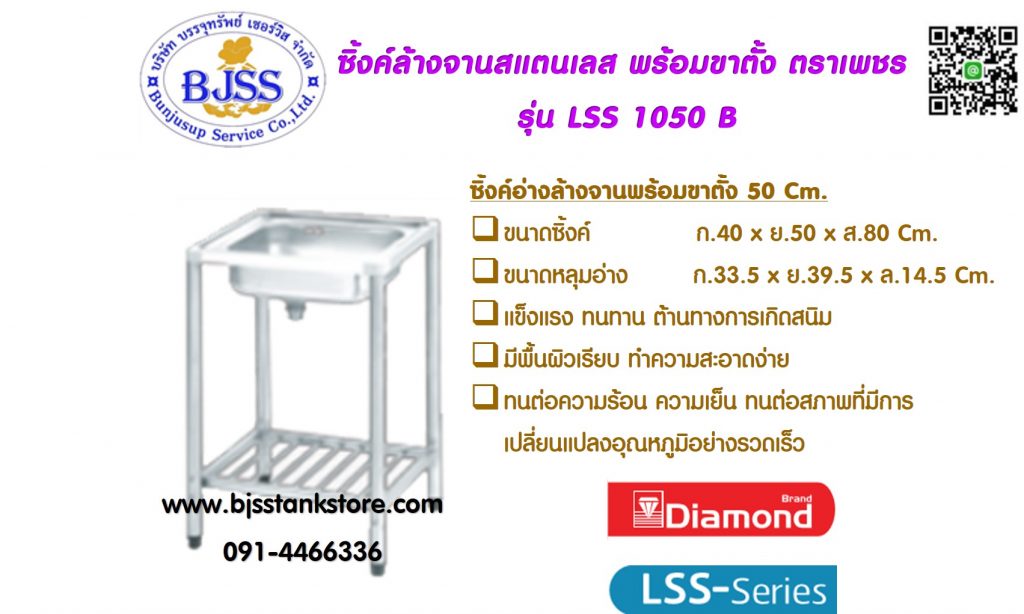 ซิ้งค์ล้างจาน สแตนเลส รุ่น LSS 1050B เพชร