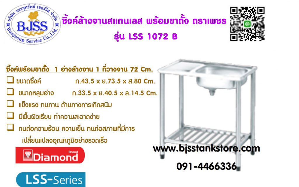 ซิ้งค์ล้างจาน สแตนเลส รุ่น LSS 1072B เพชร