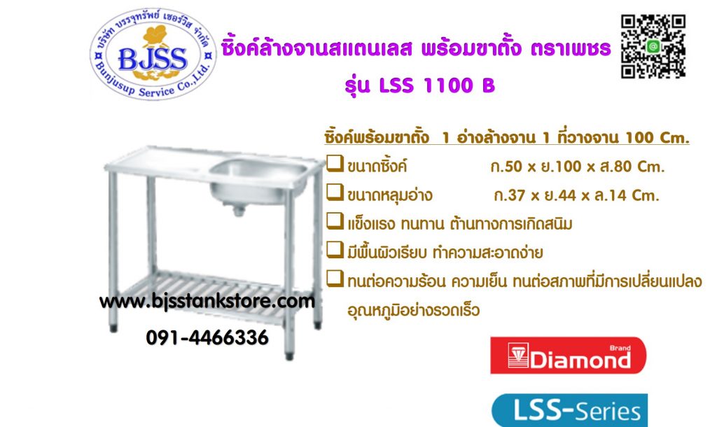 ซิ้งค์ล้างจาน สแตนเลส รุ่น LSS 1100B เพชร