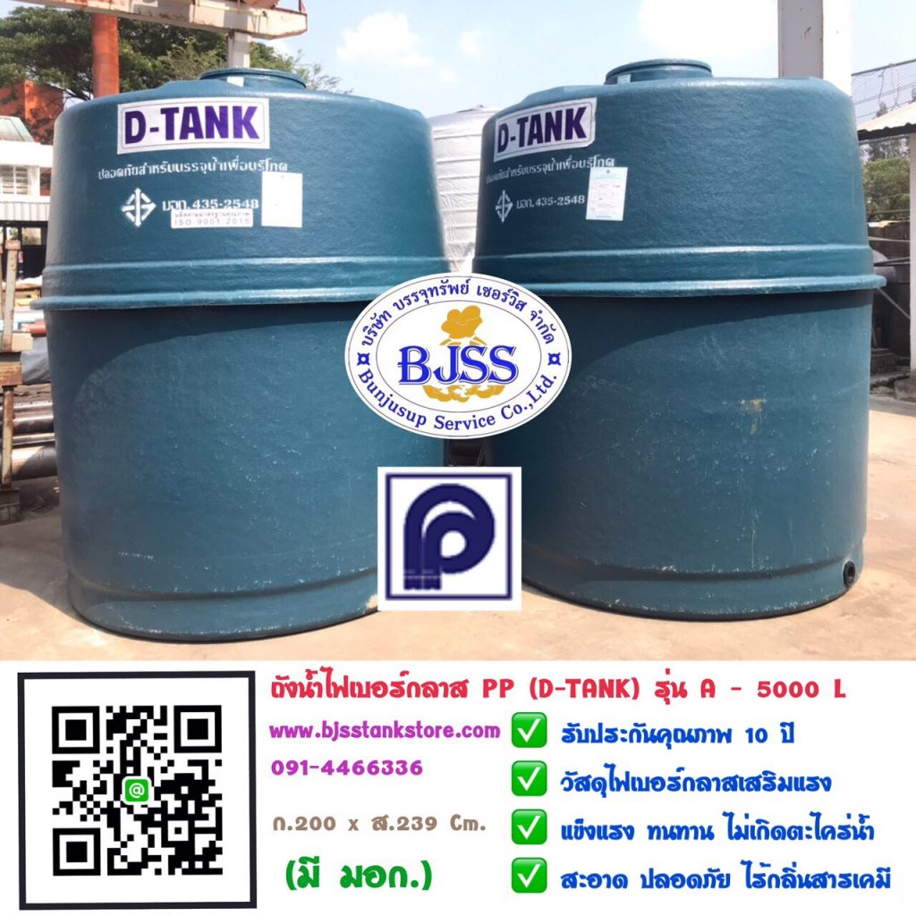 ถังน้ำไฟเบอร์กลาส PP รุ่น A-5000L