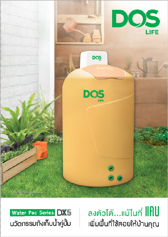 ถังเก็บน้ำ DOS Water Pac Series DX5 ถังพร้อมปั้มน้ำ