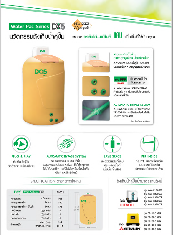 ถังเก็บน้ำ DOS Water Pac Series DX5 ถังพร้อมปั้มน้ำ