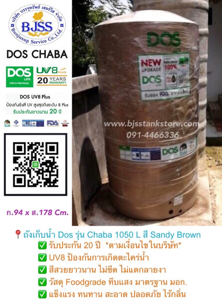 ถังเก็บน้ำ Dos รุ่น Chaba 1050 ลิตร ถังเก็บน้ำ Dos รุ่น Chaba 1050 ลิตร