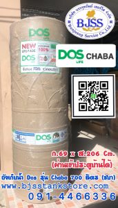 ถังเก็บน้ำ Dos รุ่น Chaba 700 ลิตร (ชบา)